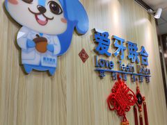-爱牙联合口腔(门诊报销 海云庵店)