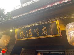 -杨记隆府(重庆总店)