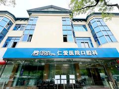 -上海仁爱医院口腔科 · 种植