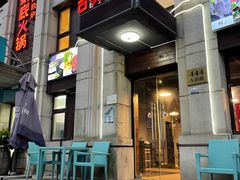 门面-吉友粥底火锅(方斜路店)