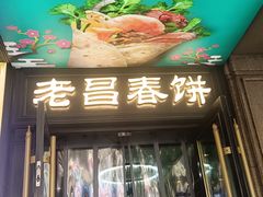 -老昌春饼(中央大街店)