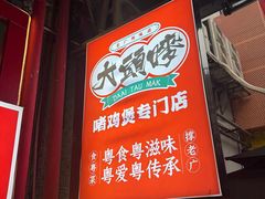 -大头唛·啫鸡煲.粤菜.专门店(289艺术园区店)