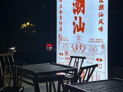 -厝包四点金·潮宴(太古仓店)