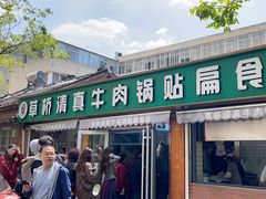 -草桥清真牛肉锅贴扁食店