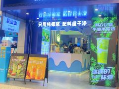 -吴山山·椰子酸奶(天河南店)