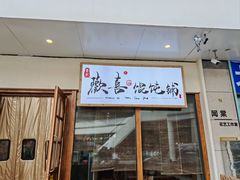 -荣记歡喜·馄饨铺(开发区振华购物中心店)