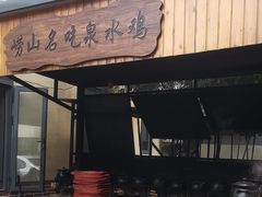 -崂山水果园农家宴(泉水鸡店)