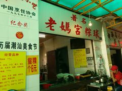 门面-老妈宫粽球