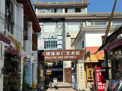 -大理床单厂艺术区