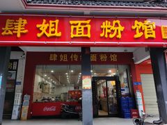 门面-肆姐面粉馆(坡子街店)
