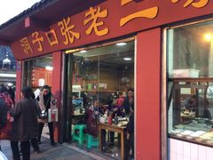 -洞子口张老二凉粉(文殊院店)