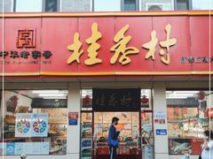 门面-桂香村(护国寺店)