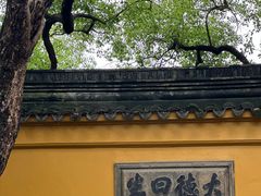 -西园戒幢律寺