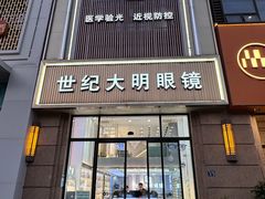 -世纪大明眼镜·林德伯格·蔡司官方授权店(武昌旗舰店)