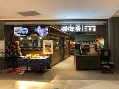 门面-云海肴·汽锅鸡·云南菜(高德置地店)