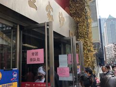 门面-王家沙点心店(南京西路总店)