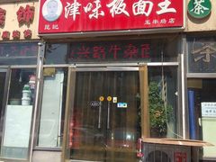门面-鹍记特色牛杂面