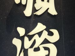-顺溜·手工刀削面·黑金店(铜锣湾店)