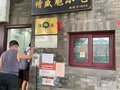 门面-增盛魁小吃店