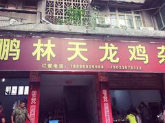 门面-鹏林天龙鸡杂