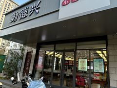 -勤德兴(湖滨路店)