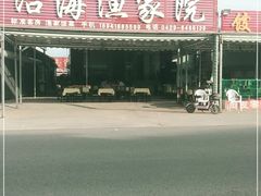 门面-沿海渔家院海鲜烧烤·东北菜(东戴河店)