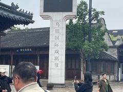 -乌镇东栅景区