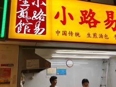 门面-小路易生煎馆(前进五路店)