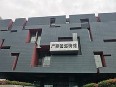 -广东省博物馆