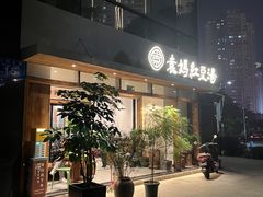 -袁妈红豆汤(重庆总店)