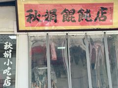 -秋娟小吃店