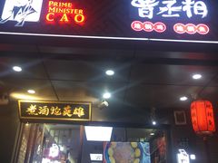 门面-曹丞相·地锅鸡·地锅鱼(武林店)