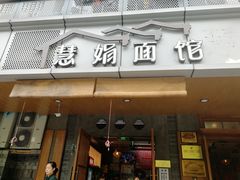 门面-慧娟面馆·餐厅(望江路店)