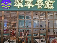 -翠华餐厅(宝安壹方城店)