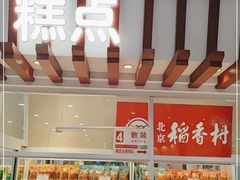 -北京稻香村(第三店)