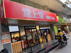 -堂上堂(益民街店)