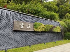 -云溪植物园