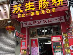 -双生肠粉(牌坊街总店)