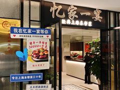 -忆家一宴(大木桥路旗舰店)