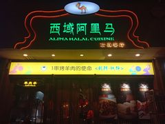 门面-西域阿里马新疆菜·清真(桂花路店)