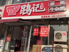 -鹍记特色牛杂面