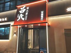 -吕氏焗小鲜•海鲜青岛菜(八大关店)