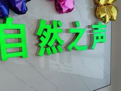 -自然之声助听器·呼吸机(东风大街店)