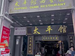 -太平馆西餐厅(北京路店)