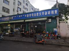 -白老大羊杂碎稍麦