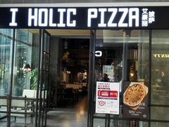 -I HOLIC艾豪丽披萨(KKone店)