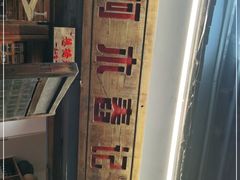 -阿木舂记·特色小吃(平江路店)