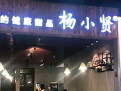 -杨小贤(东融国际影城店)