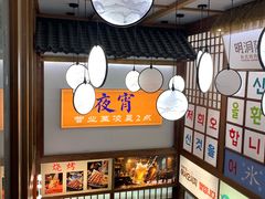 -明洞阿姨·韩式酱蟹烤肉·创意料理(三元桥店)