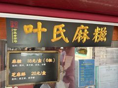 -叶氏麻糍(鼓浪屿店)